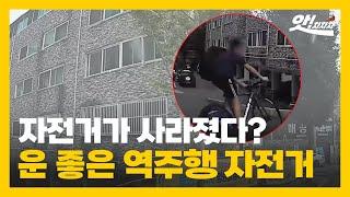 갑자기 사라진 자전거?...억세게 운 좋은 역주행 자전거