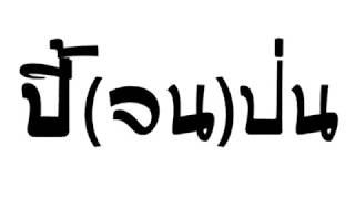 ปี้(จน)ป่น  แดนซ์3ช่า