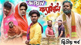 জয়েন ফ্যামিলি|দ্বিতীয় পর্ব|Join Family|Tinku Comedy Natok|Tinku Str Company