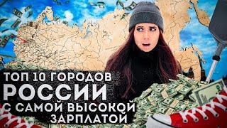 10 самых высоких зарплат в России |  Где самые высокие зарплаты в России