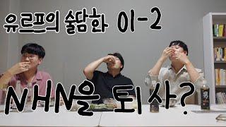 [유르프의 술담화 01-2] 7월 술담화 박스 리뷰 (with. 이과장님, 하사원님) / 이과장님의 기획자가 되기까지 썰! / 대기업 NHN 기획자에서 퇴사한 이유는?