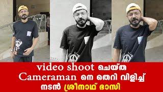 Actor Srinath Bhasi called the cameraman who shot the video wrong Sreenath Bhasi New Issue