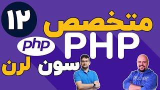 دوره متخصص php سون لرن قسمت 12 برنامه نویسی php پیشرفته