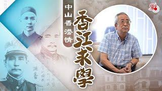 《中山香港情》EP.1香江求學