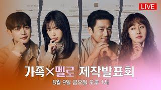 [다시보기] JTBC 토일드라마 〈가족X멜로〉 제작발표회 ⓦ지진희, 김지수, 손나은, 최민호, 윤산하