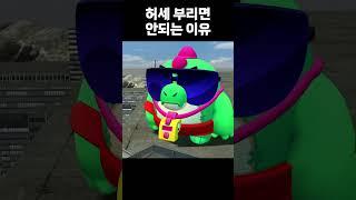 허세 부리면 안되는 이유 #brawlstars #브롤스타즈 #병맛 #meme