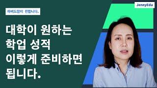 미국교육 62: 미국대학이 원하는 학업성적 (academic record)은 이것입니다 !!!