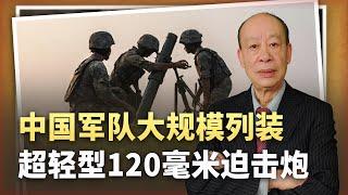 【傅前哨】解放軍大規模列裝超新輕型120迫擊砲，能否克制無人機操作手？