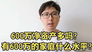 家庭净资产600万真的很少吗？有600万资产的家庭算什么水平？