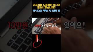 80만원대 HP 2024 자비스 AI 노트북 15!!, HP노트북 추천