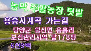 #매매완료전남토지(1850) 담양군 월산면 용흥리 답178평 보전관리지역 주말농장.농막.용흥사계곡 가는길 6천9백  2차선도로접 국민부동산tv 010-5878-2040