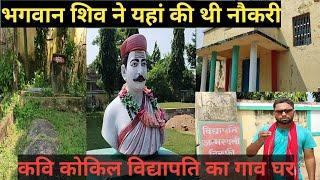 Vidyapati Kavi Birth Place Bisfi Madhubani Bihar विद्यापति कवि के गांव घर मधुबनी बिहार BIHAR TOURISM