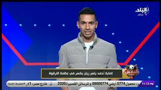 هاني حتحوت يكشف تفاصيل إصابة أحمد ياسر ريان القوية