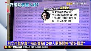 柯獻金專戶新疑點！ 249人開帳關帳「現金捐好捐滿」 @newsebc