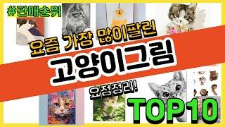 고양이그림 추천 판매순위 Top10 || 가격 평점 후기 비교