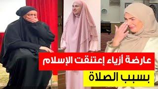 عارضة أزياء ، إعتنقت الإسلام️بسبب الصلاة WOMEN Accepts Islam