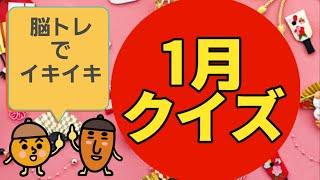 【高齢者施設向け・クイズ・脳トレ】1月にまつわるクイズを作りました⭐お花、雑学、漢字の問題です！！！皆さんで挑戦して下さい！！！今年もよろしくお願いします！！！