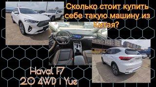 Сколько стоит перевести из Китая автомобиль Haval f7 2 л 4wd