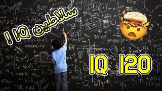 سلاطین تست هوش | IQ Test