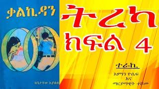 ቃልኪዳን ትረካ ክፍል 4  Audio Book Narration Kalkidan Part 4, Amharic Tireka