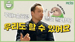 [커피토크] 커피만 약 20년을 한 대표가 작정하고 카페를 오픈하면? | 뉴웨이브커피로스터스 유승권 대표