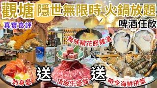 【香港美食】無限時任食 觀塘火鍋放題 坐得超舒服｜啤酒任飲｜香港自助餐打邊爐｜一本食堂