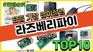 라즈베리파이 추천 판매순위 Top10 || 가격 평점 후기 비교