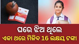 ଘରେ ଝିଅ ଥିଲେ ଏକା ଥରେ ମିଳିବ 16 ଲକ୍ଷୟ ଟଙ୍କା | sukanya samriddhi yojana in odia