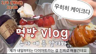 생일 핑계로 끊임없이 케이크 먹는 사람매일 새벽에 야식은 덤 | 투썸 화이트 스초생, 수건 케이크, 딸기 생크림, 코스트코 딸기 트라이플, 치즈 라볶이 먹방 브이로그