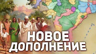 НОВОЕ ДОПОЛНЕНИЕ Pivot of Empire и ПЕРВЫЕ ПОДРОБНОСТИ | Victoria 3 Дневники Разработчиков # 132-134