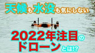 日本版スプラッシュドローン４！次世代のパーフェクト防水ドローン！