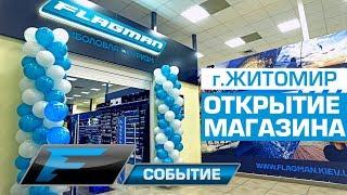 Открытие магазина в г.  Житомир