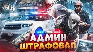 АДМИН ВЫПИСЫВАЕТ ШТРАФЫ НОНРП ГОСНИКАМ В ГТА 5 РП