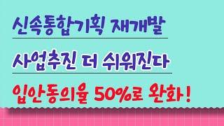 속보)신속통합기획 재개발 더 쉬워진다! 입안동의율 50%로 완화!