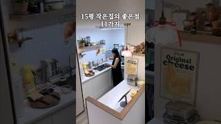 작은집에 살아보니 좋은 점 11가지 #살림 #살림브이로그