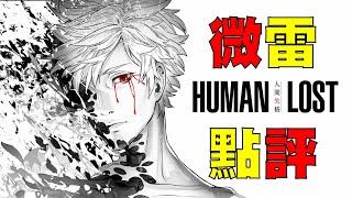 《Human Lost人間失格》微雷點評 科幻動畫電影界的玩命關頭 | 小鈞點評