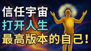 信任宇宙，打开人生最高版本的关键 | 觉行致富 Awaken & Abundant