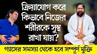 ক্রিয়াযোগ কেন করব? ক্রিয়াযোগ করে কিভাবে শরীর সুস্থ রাখা যায়। Kriya Yoga Practice Benefits