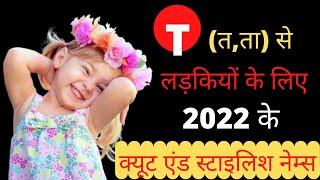 Baby Girl Names Start With Letter T | Hindu Ladkiyon Ke त,ट Se 2022 Ke Naam | Baby Girl Names 2022