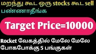 மறந்து கூட ஒரு Stocks கூட sell பண்ணாதீங்க... Target 10000...