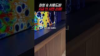 삼성전자 Q 사운드바 HW-Q930D, 지금 안 사면 손해 100%