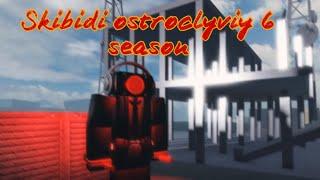 Skibidi ostroclyviy 6 season /Скибиди остроклювый 6 сезон (секретные сцены) strange Bathub war