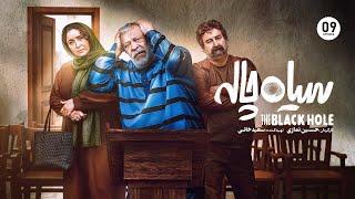 Siahchale E09 | قسمت نهم سریال کمدی و دیدنی سیاه چاله