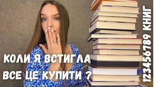 ВЕЛИЧЕЗНІ КНИЖКОВІ ПОКУПКИ ВЕРЕСНЯ!  БАЖАНКИ, НОВИНКИ І СПРАВЖНІ СКАРБИ ️