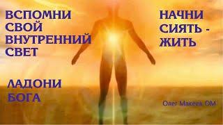 СИЯЮЩИЙ - ЖИВУЩИЙ. ПРИРОДА ЧЕЛОВЕКА. ВНУТРЕННЕЕ СИЯНИЕ. Олег Макеев ОМ