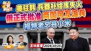 俄朝重磅条约，俄方正式批准，两国互派兵支援 | 福特CEO开上小米SU7 | 驻韩美军仓发生火灾《午安新西兰》20241025