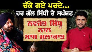 ਚੱਕੇ ਗਏ ਪਰਦੇ, ਹਰ ਗੱਲ ਸਿੱਧੀ ਤੇ ਸ਼ਪੱਸ਼ਟ | Navjot Singh Sidhu | Akhar