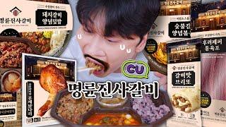 CU 편의점 명륜진사갈비 시리즈, 과연 맛있을까?