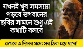 যখনই সমস্যায় পড়বে শুধু ভগবানের ছবির সামনে এই কথাটি বলবে। What to pray in bad times to Krishna?