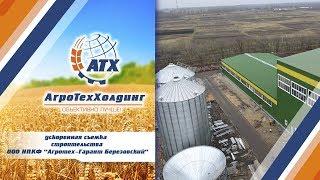 АгроТехХолдинг: строительство семенного завода ООО НПКФ "Агротех-Гарант Березовский"